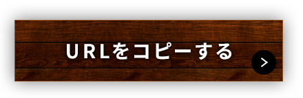 URLをコピーする