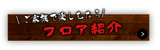 ご家族で楽しむなら禁煙フロア！