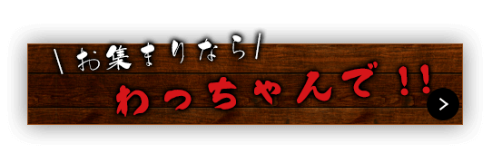 お集まりならわっちゃんで