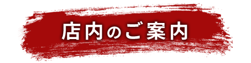 店内のご案内