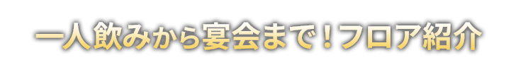 一人飲みから宴会まで！喫煙フロア