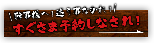 すぐさま予約しなされ！