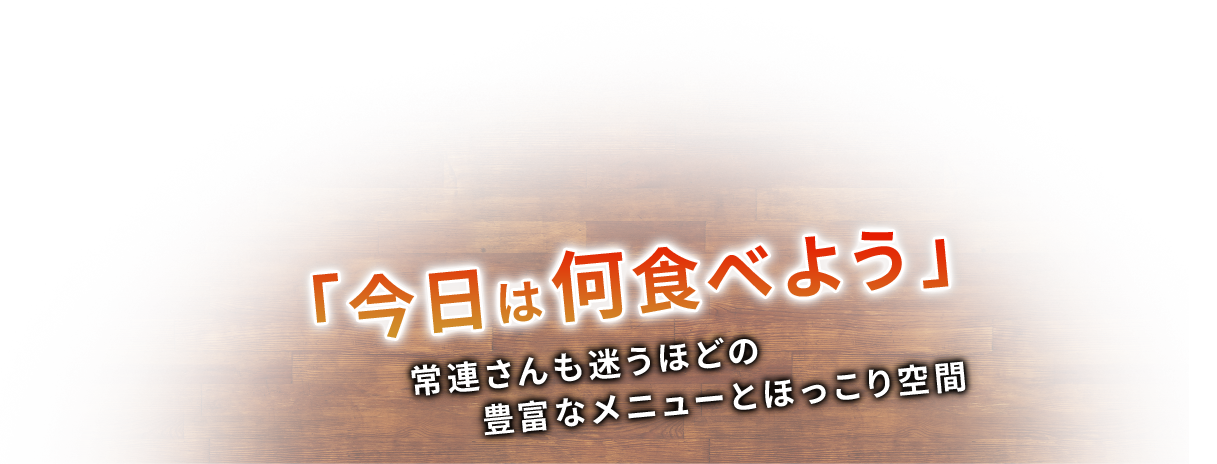 「今日は何食べよう」 