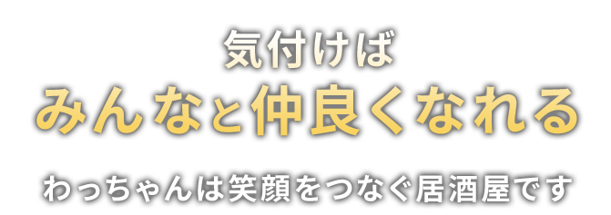 気付けば みんなと仲良くなれる