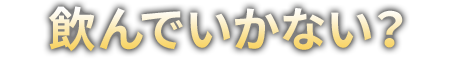 飲んでいかない？