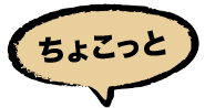 ちょこっと