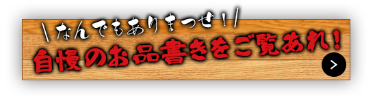 自慢のお品書きをご覧あれ！