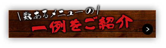 一例をご紹介