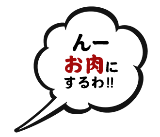 んー お肉に するわ！！