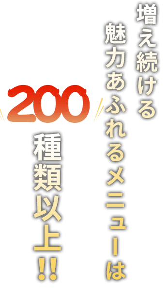 200種類以上！！ 