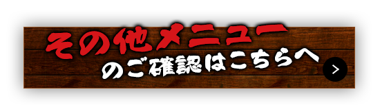 その他メニューのご確認はこちらへ