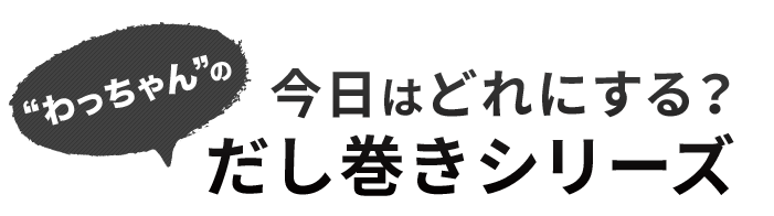 だし巻きシリーズ　