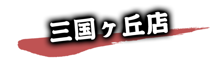 三国ヶ丘店
