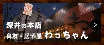 深井の本店 良友・居酒屋 わっちゃん