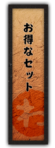 お得なセット