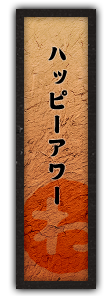 ハッピーアワー