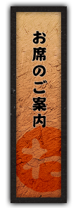 お席のご案内
