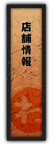 店舗情報