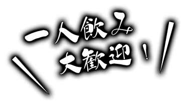 一人飲み　大歓迎！