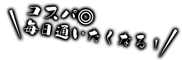 コスパ◎ 毎日通いたくなる！