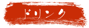 ドリンク