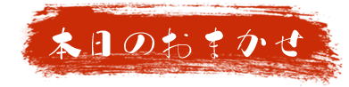 本日のおまかせ