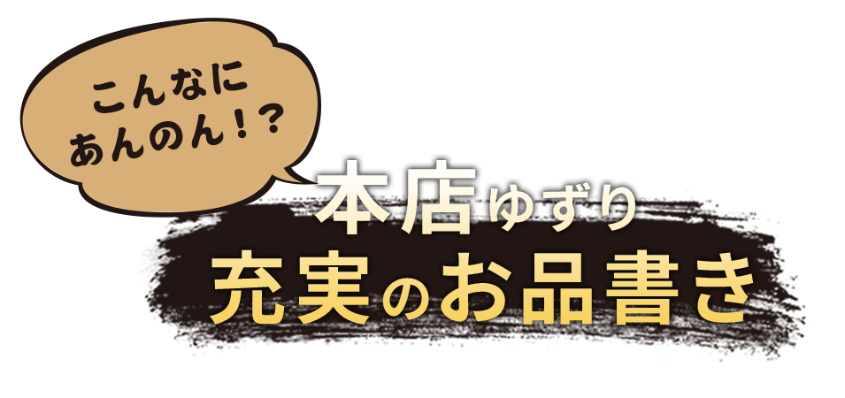 本店ゆずり充実のお品書き