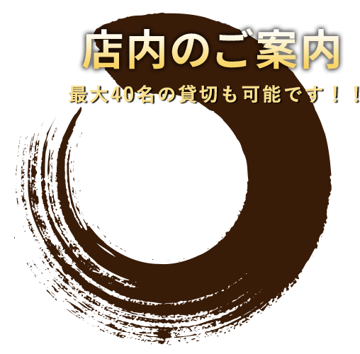 店内のご案内