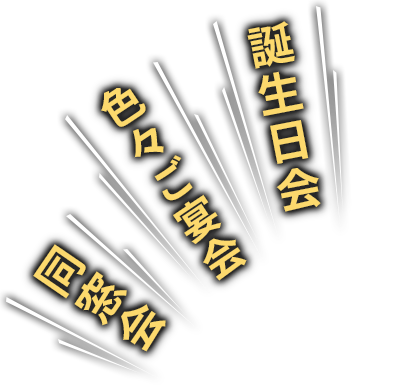 誕生日会 会社の会議 同窓会