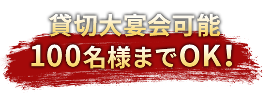 貸し切り宴会大募集中！！