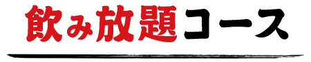 飲み放題コース