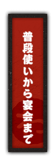 普段使いから宴会まで