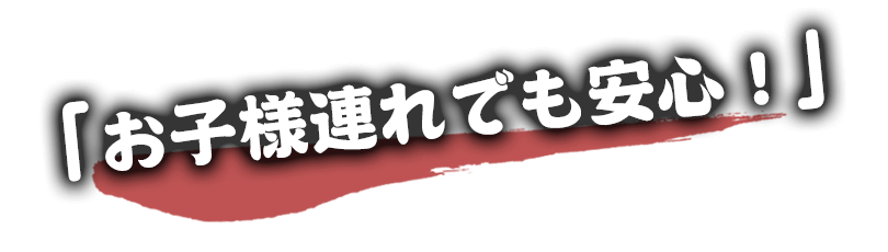 お子様連れも安心