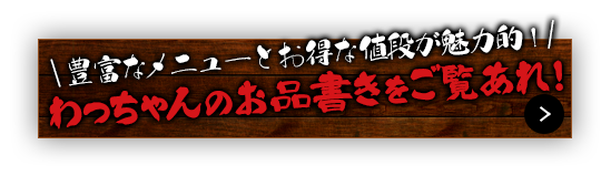 わっちゃんのお品書きをご覧あれ！