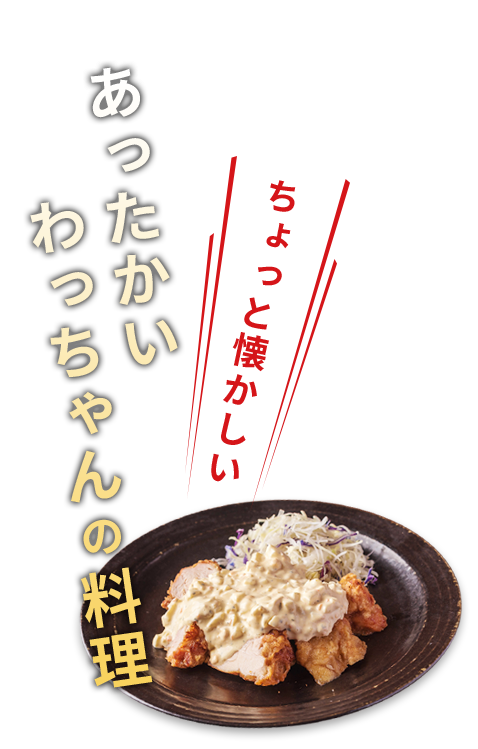 あったかいわっちゃんの料理