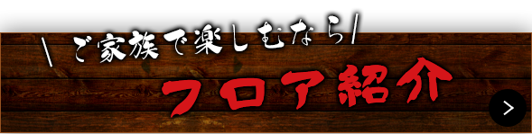 一人飲みから宴会まで！加熱式タバコフロア