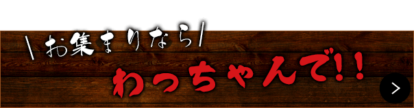 お集まりならわっちゃんで