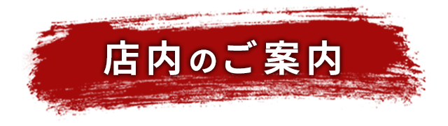 店内のご案内