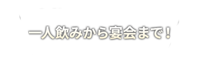 宴会におすすめ！貸し切りフロア