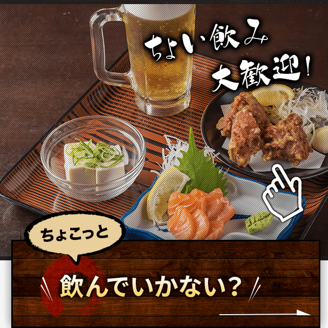 飲んでいかない？