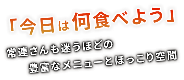 「今日は何食べよう」