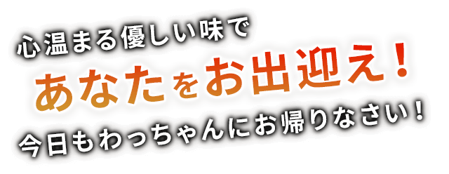 あなたをお出迎え！