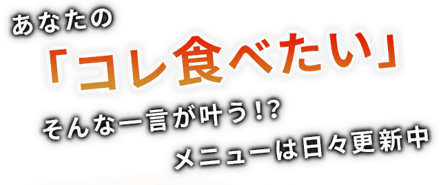 「コレ食べたい」 