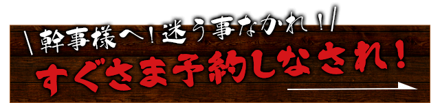 すぐさま予約しなされ！