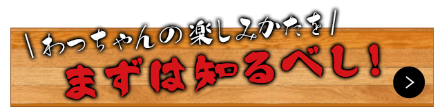 まずは知るべし！