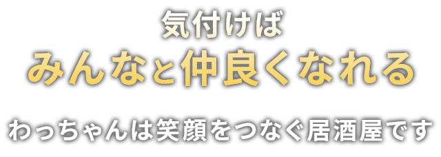 気付けば みんなと仲良くなれる