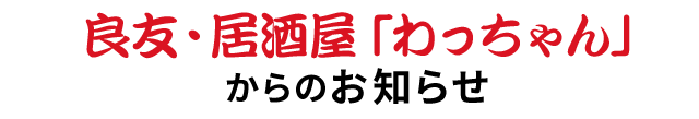 居酒屋わっちゃん