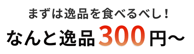 なんと逸品380円！？