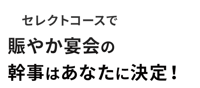 幹事はあなたに決定！