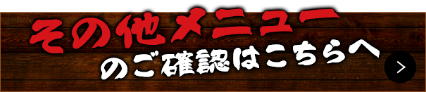 その他メニューのご確認はこちらへ